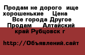 Продам не дорого ,ище хорошенькие  › Цена ­ 100 - Все города Другое » Продам   . Алтайский край,Рубцовск г.